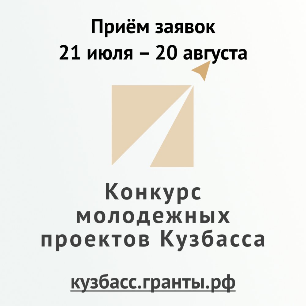На онлайн-платформе Фонда Президентских грантов начинается сбор заявок на участие в конкурсе молодежных проектов Кузбасса