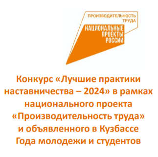 Объявлен конкурс «Лучшие практики наставничества – 2024» в Кузбассе в рамках национального проекта  «Производительность труда»