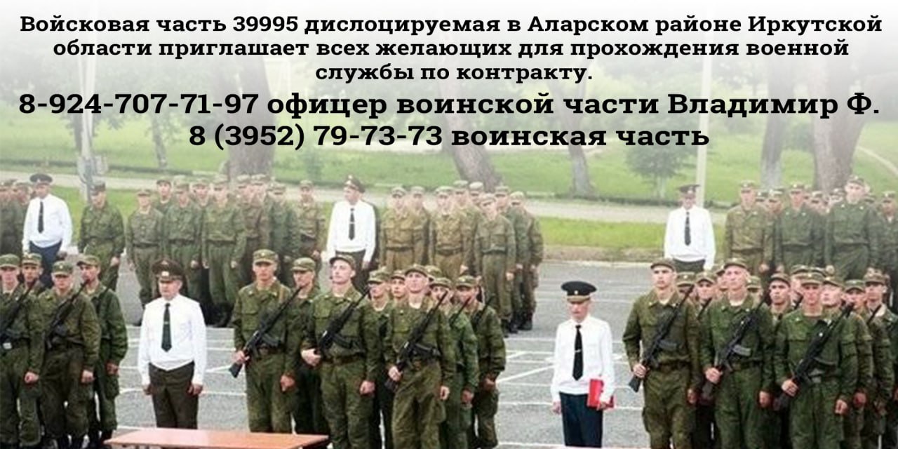 Войсковая часть 39995 дислоцируемая в Аларском районе Иркутской области приглашает всех желающих для прохождения военной службы по контракту