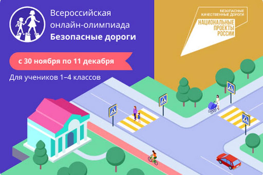 C 30 ноября стартует Всероссийская онлайн-олимпиада для школьников «Безопасные дороги»