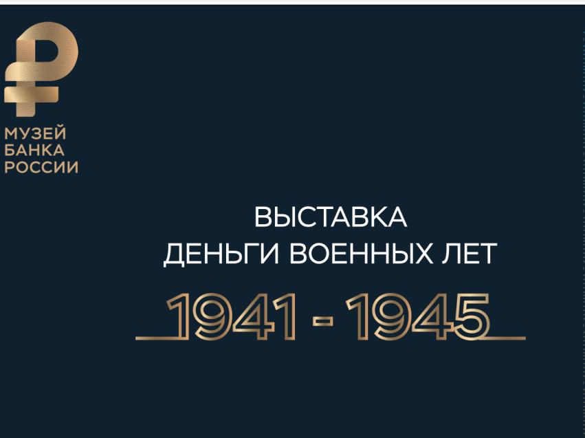 Приглашаем горожан на виртуальную выставку Банка России "Деньги военных лет". 
