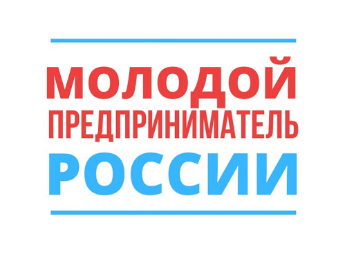 Предпринимателей Кузбасса приглашают к участию во Всероссийском конкурсе «Молодой предприниматель России – 2020»