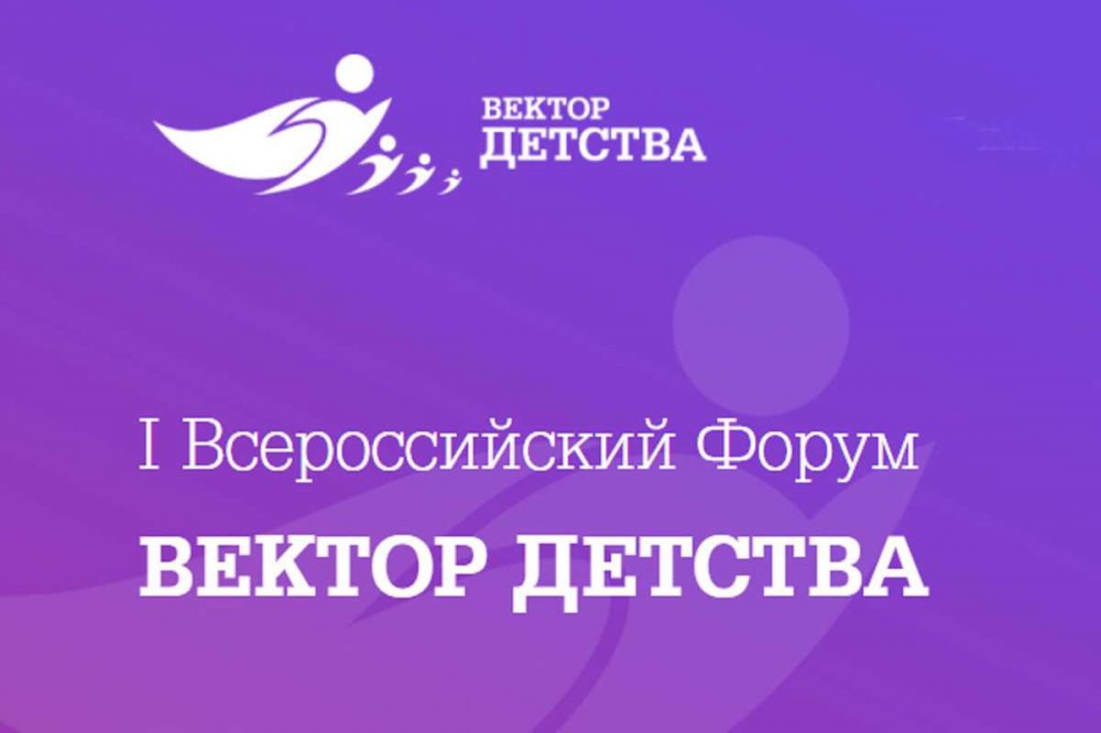 Полысаевцы на Всероссийском форуме "Вектор детства"