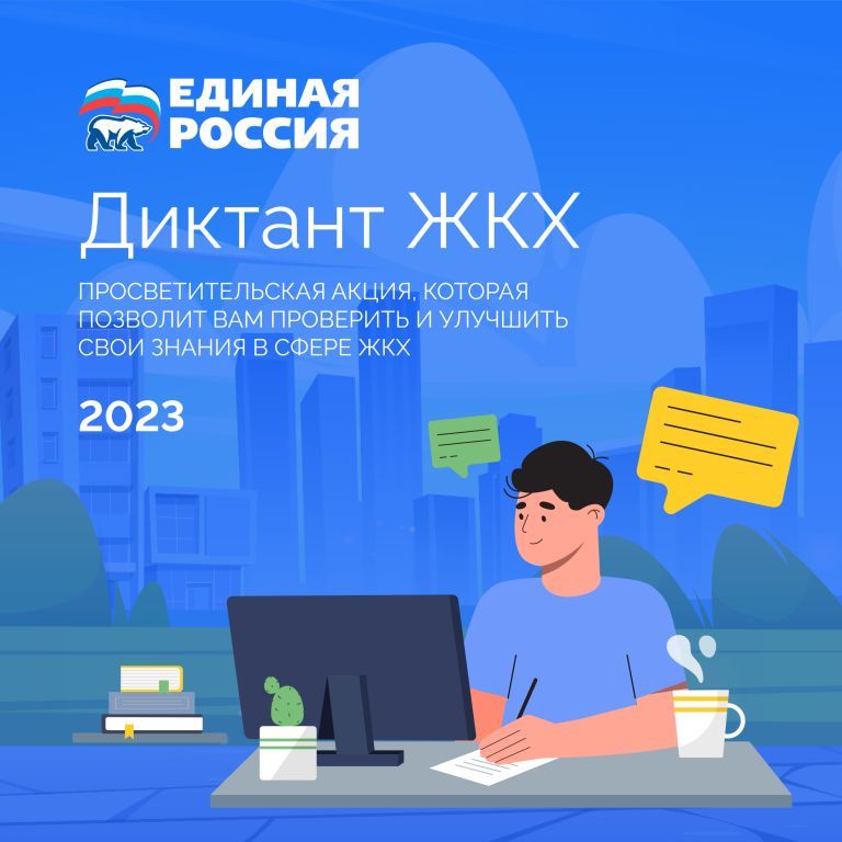 С 13 февраля по 14 апреля 2023 года Партия «Единая Россия» проводит Всероссийскую акцию «Диктант ЖКХ», которая позволит Вам проверить и улучшить свои знания в сфере ЖКХ.