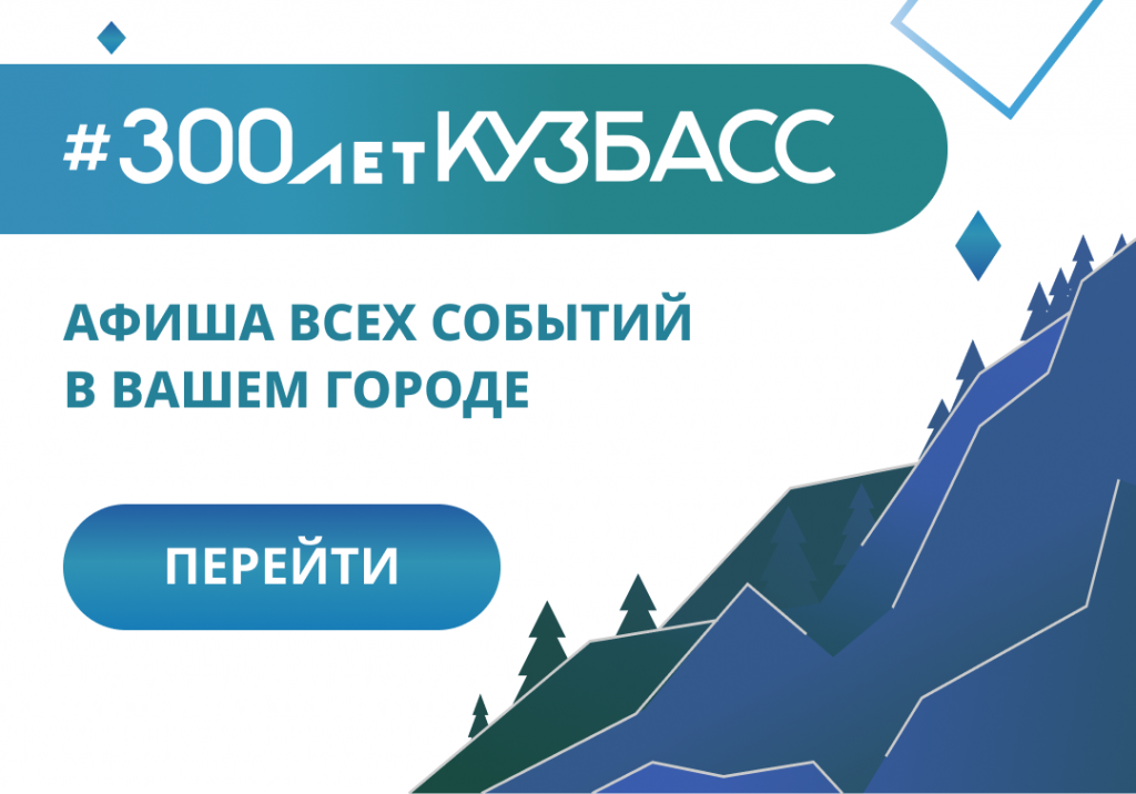 Баннер для сайта 300 лет Кузбасс.png