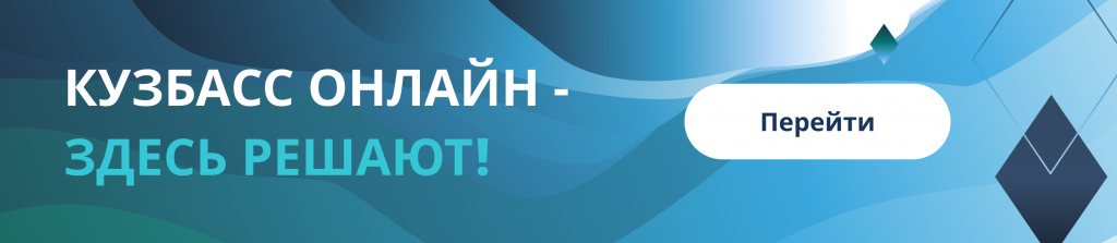 Банер сайт Кузбасс Онлайн.png